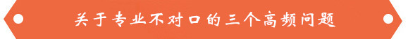 關(guān)于專業(yè)不對(duì)口的三個(gè)高頻問題