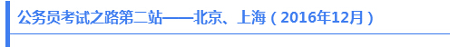 公務(wù)員考試之路第二站——北京、上海（2016年12月）