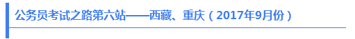 公務(wù)員考試之路第六站——西藏、重慶（2017年9月份）
