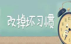 2017年山東公務(wù)員考試邁向成功遠離錯誤習慣