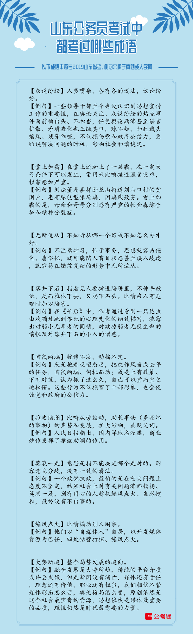 考點(diǎn)梳理！2019年山東省考中的成語（上）