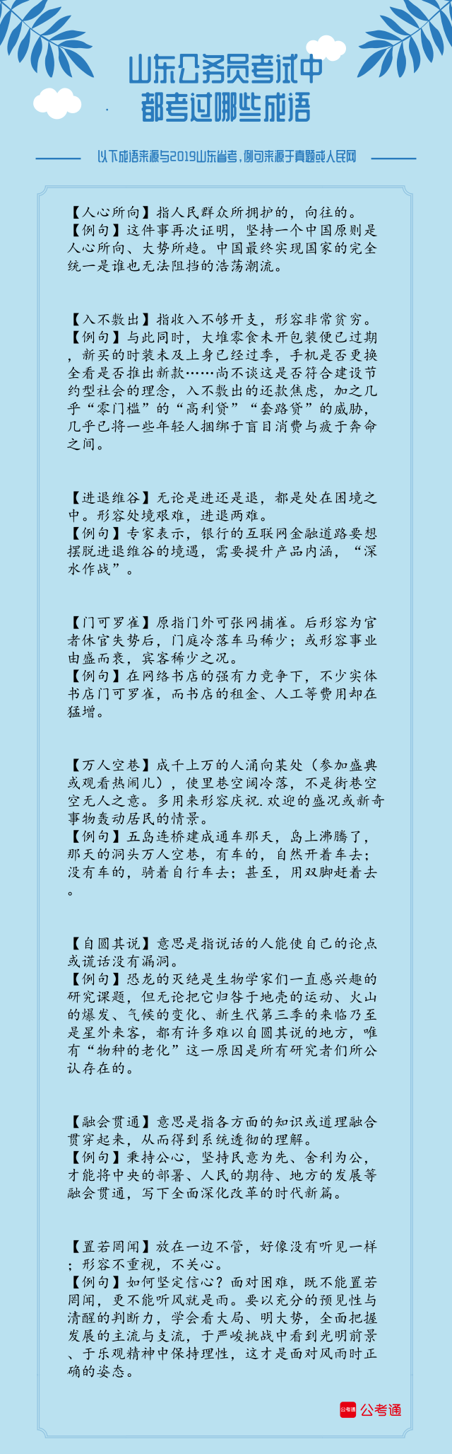 考點(diǎn)梳理！2019年山東省考中的成語（上）