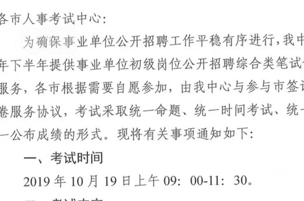 2019下半年山東事業(yè)單位統(tǒng)考10月19日筆試？