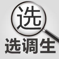 山東不同學歷的選調生，上岸后是如何分配的？