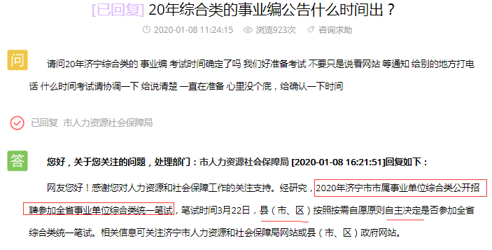 濟寧綜合類參加2020山東事業(yè)單位統(tǒng)考嗎？官方回復了
