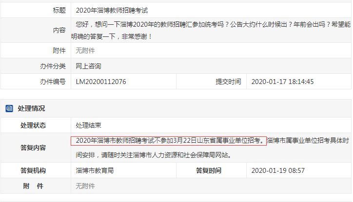確定了！淄博教師不參加2020年山東事業(yè)單位統(tǒng)考！