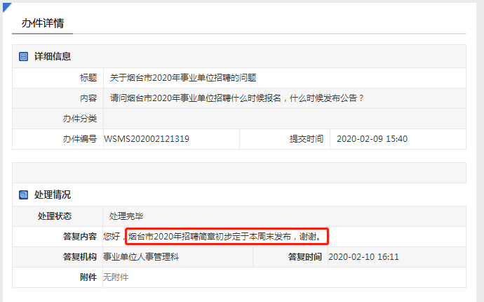 注意！2020年煙臺(tái)事業(yè)單位招聘簡(jiǎn)章本周末發(fā)布！