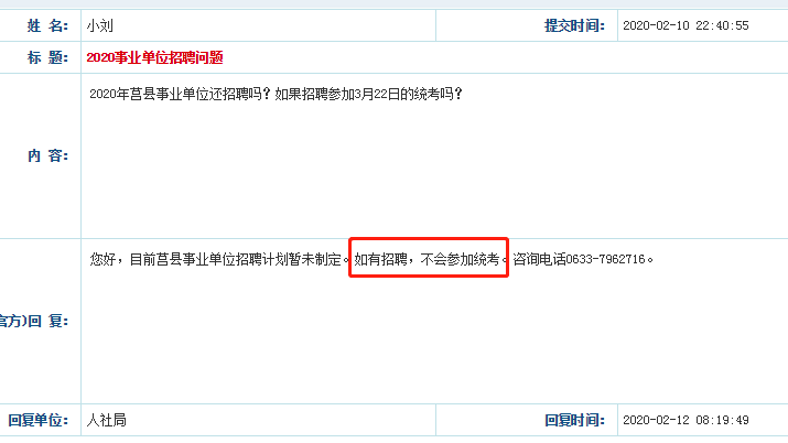 官宣！2020日照莒縣事業(yè)單位不參加省統(tǒng)考！