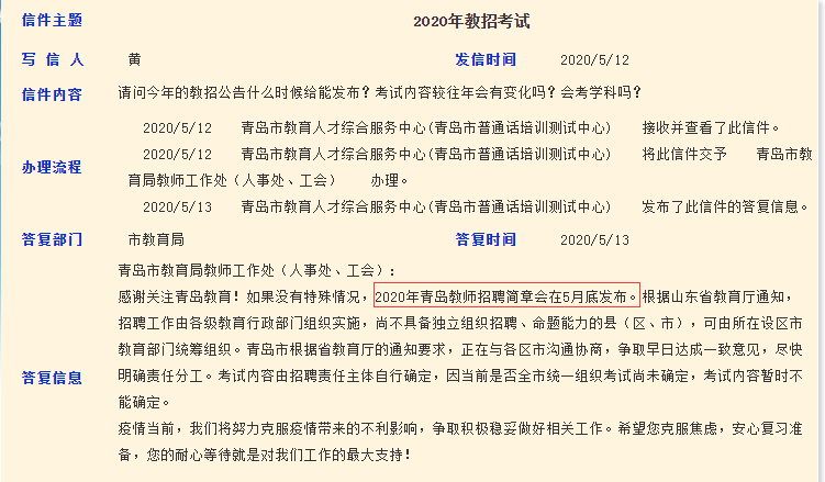 官方回復(fù)：2020年青島教師招聘簡(jiǎn)章5月底發(fā)布！