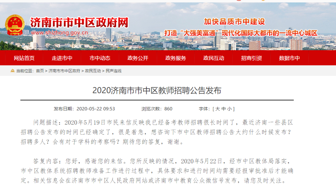官宣：濟(jì)南市中區(qū)教師招聘工作正在準(zhǔn)備中！