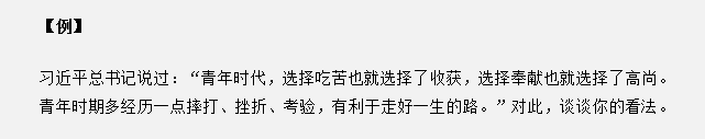 山東省考面試真題：“青年時代，選擇吃苦也就選擇了收獲”，你怎么看？