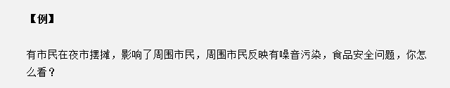 山東省考面試真題：夜市擺攤影響了周圍市民，你怎么看？