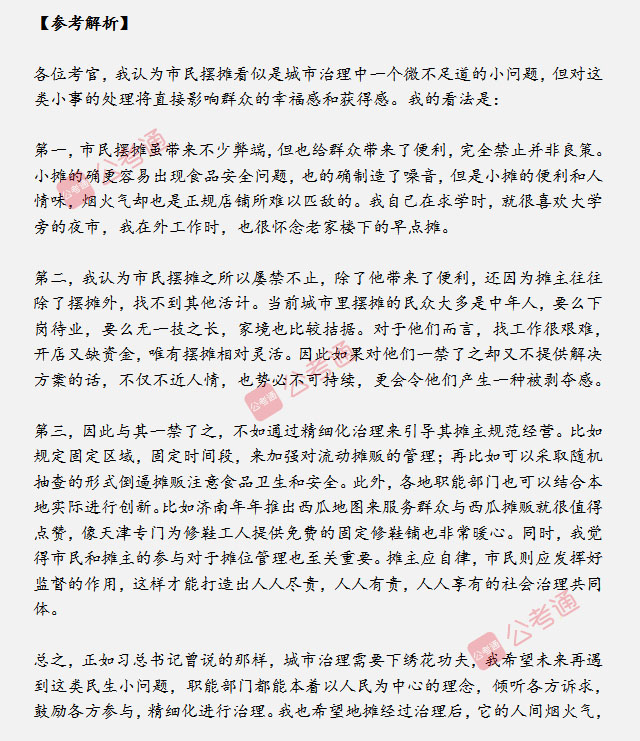 山東省考面試真題：夜市擺攤影響了周圍市民，你怎么看？
