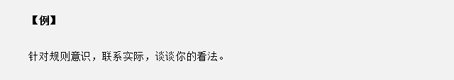 山東省考面試真題：針對(duì)規(guī)則意識(shí)，你有什么看法？