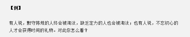山東省考面試真題：不忘初心的人才會獲得時間的禮物，你怎么看？