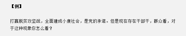 山東省考面試真題：干部干，群眾看，對(duì)于這種現(xiàn)象你怎么看？