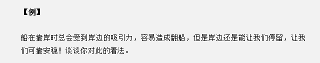 山東省考面試真題：船靠岸讓我們感到心安，談談你的看法