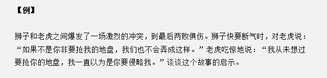 山東省考面試真題：獅子和老虎爆發(fā)沖突兩敗俱傷，對你有什么啟示？
