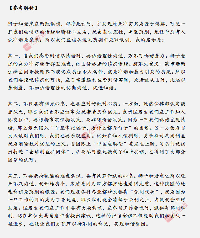 山東省考面試真題：獅子和老虎爆發(fā)沖突兩敗俱傷，對你有什么啟示？