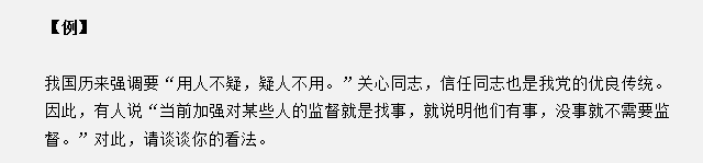 山東省考面試真題：“用人不疑，疑人不用”，對此你有什么見解？