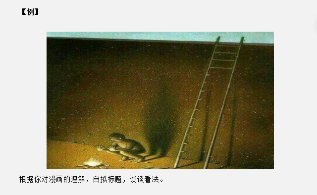 山東省考面試真題：這道漫畫(huà)題，你會(huì)回答嗎？