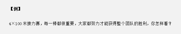 山東省考面試真題：接力賽中只有每個人都努力才能獲勝，你怎么看？